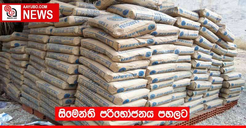 සිමෙන්ති පරිභෝජනය පහලට