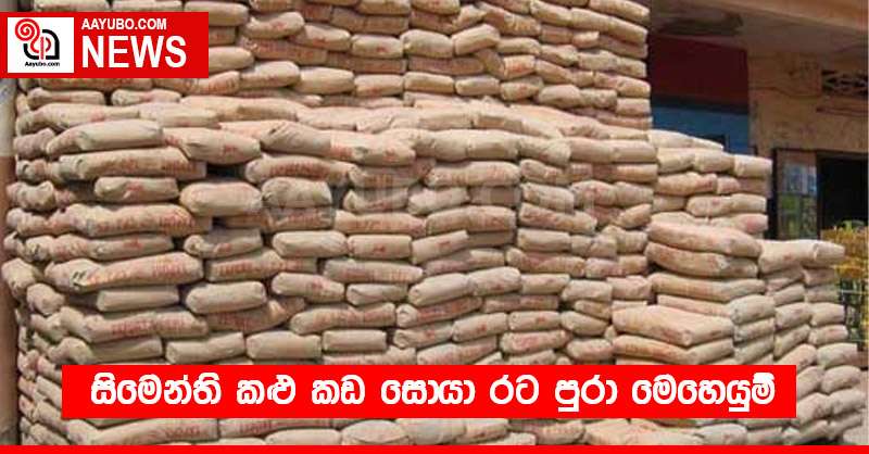 සිමෙන්ති කළු කඩ සොයා රට පුරා මෙහෙයුම්