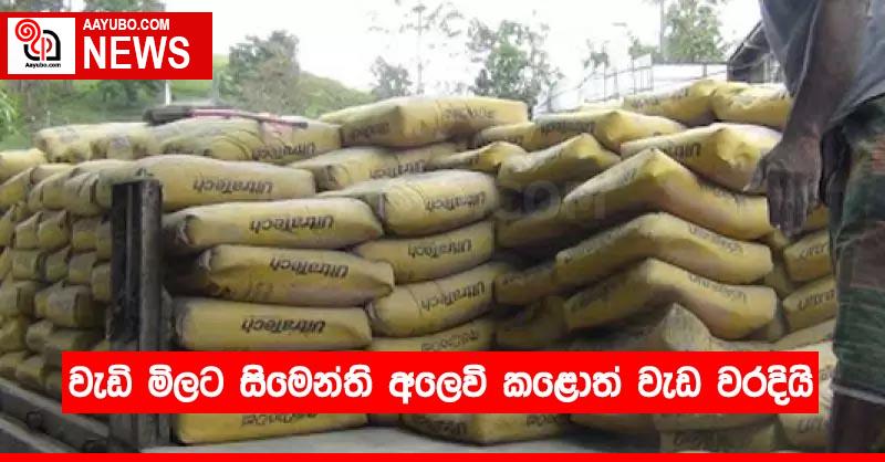 වැඩි මිලට සිමෙන්ති අලෙවි කළොත් වැඩ වරදියි