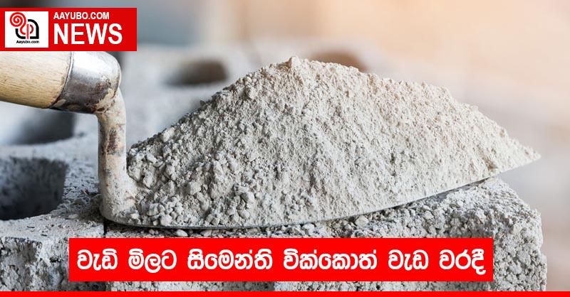 වැඩි මිලට සිමෙන්ති වික්කොත් වැඩ වරදී