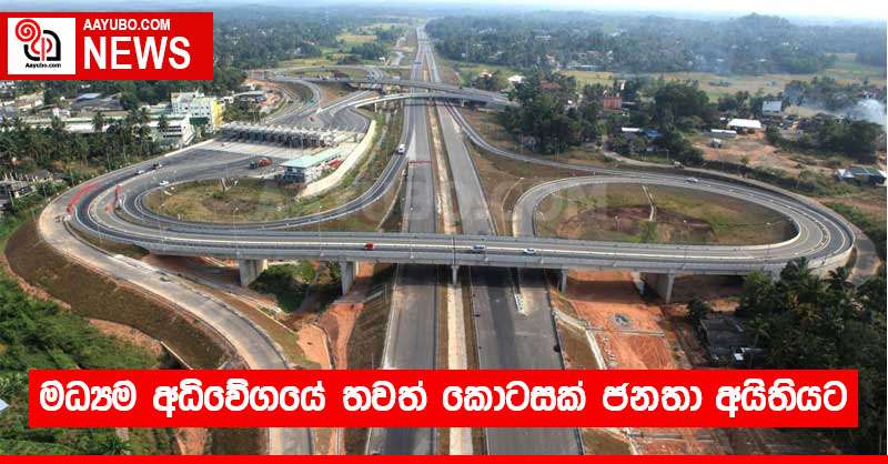 මධ්‍යම අධිවේගයේ තවත් කොටසක් ජනතා අයිතියට