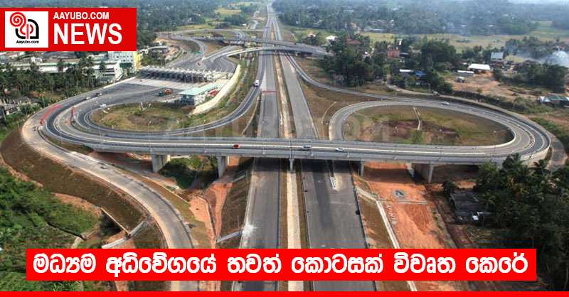 මධ්‍යම අධිවේගයේ තවත් කොටසක් විවෘත කෙරේ