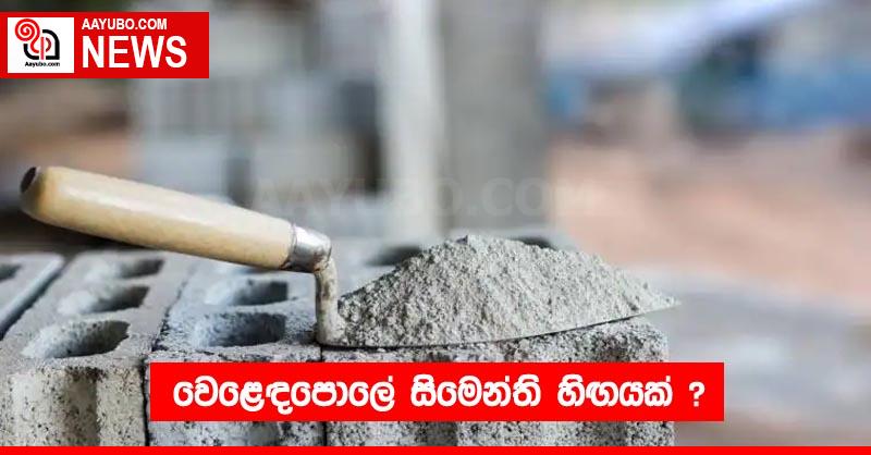 වෙළෙඳපොලේ සිමෙන්ති හිඟයක් ?