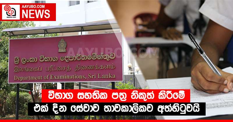 විභාග සහතික පත් නිකුත් කිරීමේ එක් දින සේවාව තාවකාලිකව අත්හිටුවයි