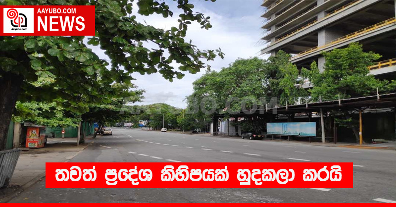 BREAKING NEWS - තවත් ප්‍රදේශ කිහිපයක් හුදකලා කරයි