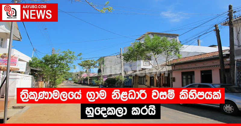 ත්‍රිකුණාමලයේ ග්‍රාම නිළධාරී වසම් කිහිපයක් හුදෙකලා කරයි