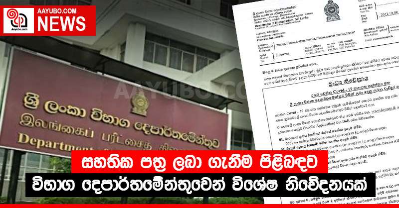 සහතික පත්‍ර ලබා ගැනීම පිළිබඳව විභාග දෙපාර්තමේන්තුවෙන් විශේෂ නිවේදනයක්