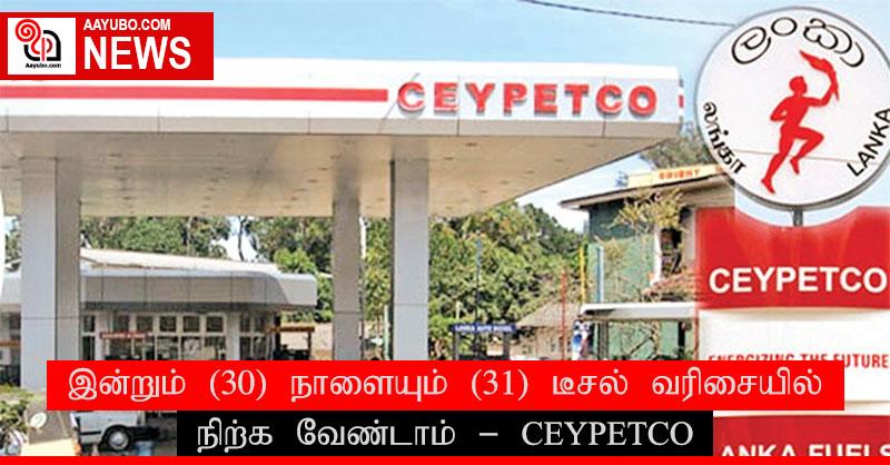 இன்றும் (30) நாளையும் (31) டீசல் வரிசையில் நிற்க வேண்டாம் – CEYPETCO