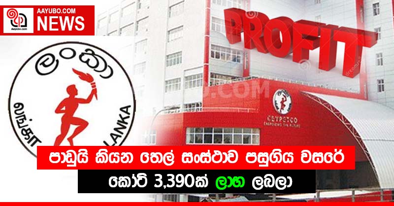 පාඩුයි කියන තෙල් සංස්ථාව පසුගිය වසරේ කෝටි 3,390ක් ලාභ ලබලා