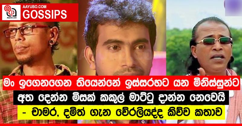 “මං ඉගෙනගෙන තියෙන්නේ ඉස්සරහට යන මිනිස්සුන්ට අත දෙන්න මිසක් කකුල් මාට්ටු දාන්න නෙවෙයි” - චාමර, දමිත් ගැන වේරලියද්ද කිව්ව කතාව