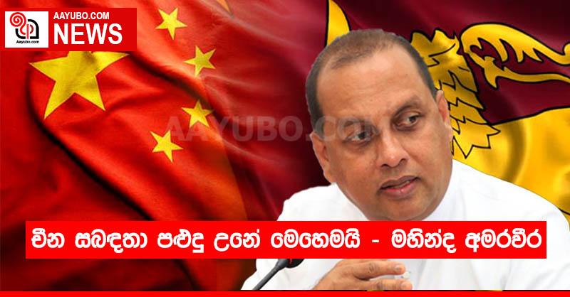 චීන සබඳතා පළුදු උනේ මෙහෙමයි - මහින්ද අමරවීර