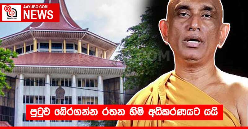 පුටුව බේරගන්න රතන හිමි අධිකරණයට යයි