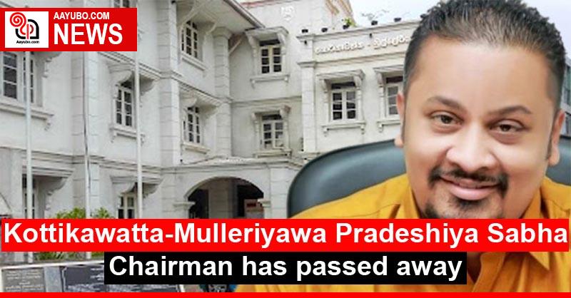 Kottikawatta - Mulleriyawa Pradeshiya Sabha Chairman has passed away