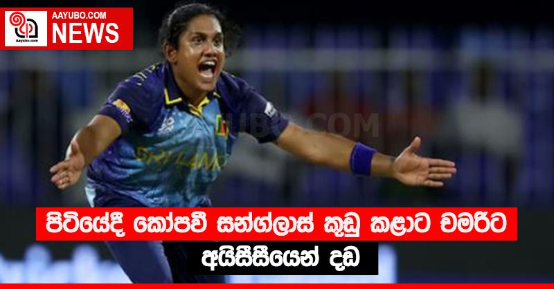 පිටියේදී කෝපවී සන්ග්ලාස් ‍කුඩු කළාට චමරිට අයිසීසීයෙන් දඩ
