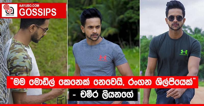 “මම මොඩ්ල් කෙනෙක් නෙවෙයි, රංගන ශිල්පියෙක්” - චමීර ලියනගේ