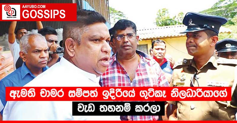 ඇමති චාමර සම්පත් ඉදිරියේ ගුටිකෑ නිලධාරියාගේ වැඩ තහනම් කරලා