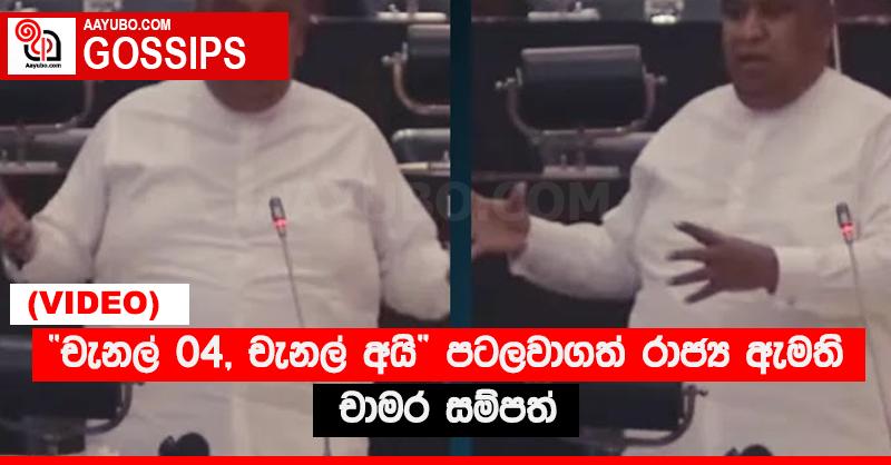 “චැනල් 04, චැනල් අයි” පටලවාගත් රාජ්‍ය ඇමති චාමර සම්පත්  (VIDEO)