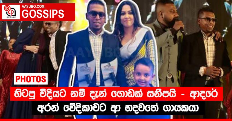 “හිටපු විදියට නම් දැන් ගොඩක් සනීපයි” - ආදරේ අරන් වේදිකාවට ආ හදවතේ ගායකයා (PHOTOS)