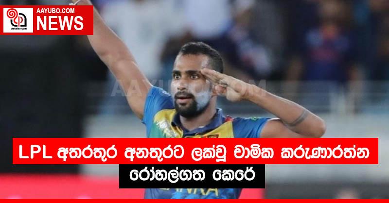 LPL අතරතුර අනතුරට ලක්වූ චාමික කරුණාරත්න රෝහල්ගත කෙරේ