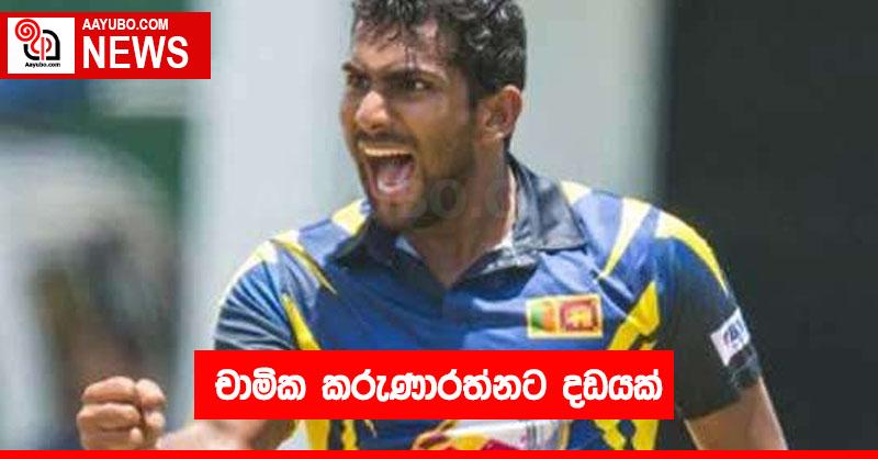 චාමික කරුණාරත්නට දඩයක්