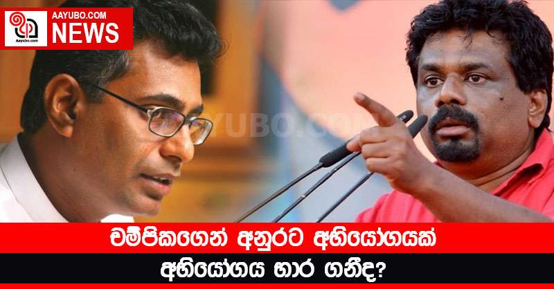 චම්පිකගෙන් අනුරට අභියෝගයක් - අභියෝගය භාර ගනීද?