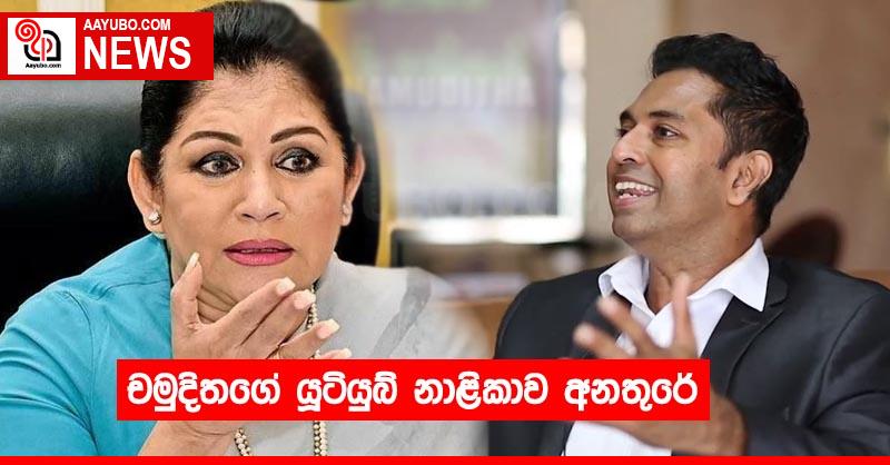 චමුදිතගේ යූටියුබ් නාළිකාව අනතුරේ