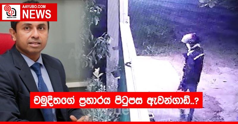 චමුදිතගේ ප්‍රහාරය පිටුපස ඇවන්ගාඩ්..?