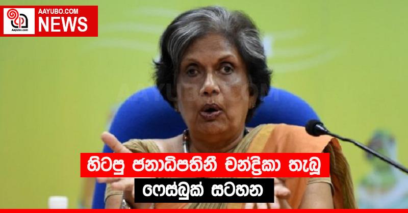 හිටපු ජනාධිපතිනී චන්ද්‍රිකා තැබූ ෆෙස්බුක් සටහන