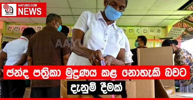 ඡන්ද පත්‍රිකා මුද්‍රණය කළ නොහැකි බවට දැනුම් දීමක්