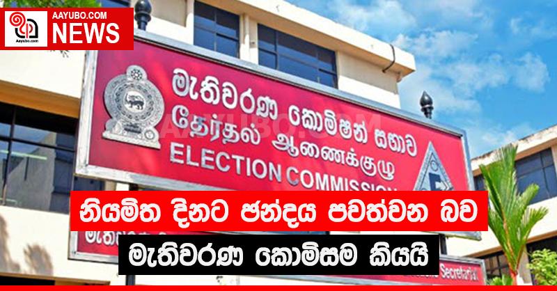 නියමිත දිනට ඡන්දය පවත්වන බව මැතිවරණ කොමිසම කියයි
