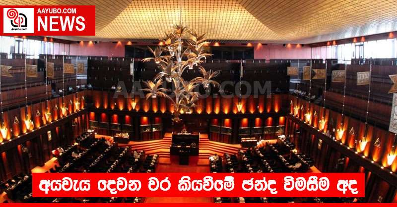 අයවැය දෙවන වර කියවීමේ ඡන්ද විමසීම අද