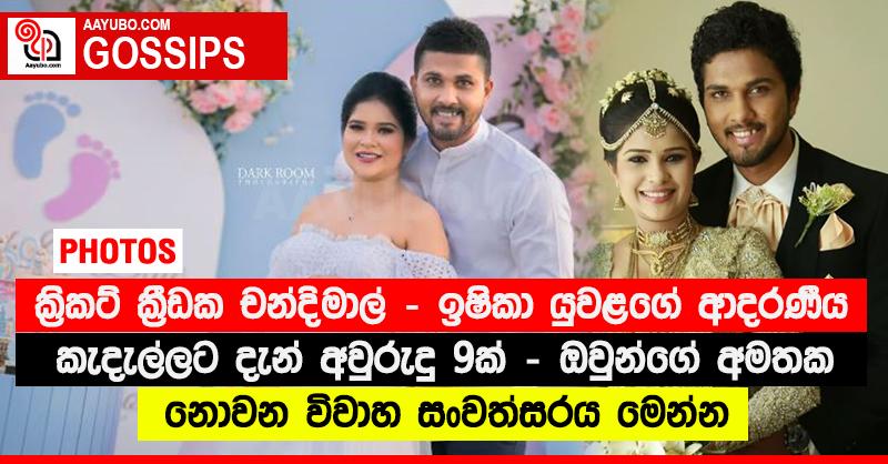 ක්‍රිකට් ක්‍රීඩක චන්දිමාල් - ඉෂිකා යුවළගේ ආදරණීය කැදැල්ලට දැන් අවුරුදු 9ක් - ඔවුන්ගේ අමතක නොවන විවාහ සංවත්සරය මෙන්න (PHOTOS)