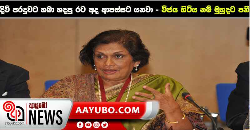 දිවි පරදුවට තබා හදපු රට අද ආපස්සට යනවා - විජය හිටියනම් මුහුදට පනී