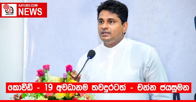 කොවිඩ් - 19 අවධානම තවදුරටත් - චන්න ජයසුමන