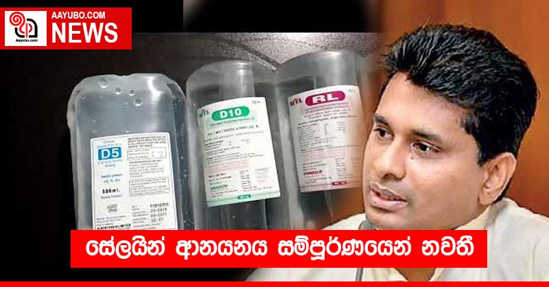 සේලයින් ආනයනය සම්පූර්ණයෙන් නවතී
