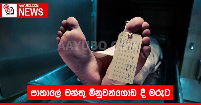 පාතාලේ චන්තු මිනුවන්ගොඩ දී  මරුට