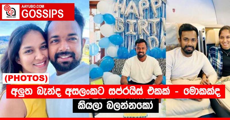 අලු‍ත බැන්ද අසලංකට සප්රයිස් එකක් - මොකක්ද කියලා බලන්නකෝ