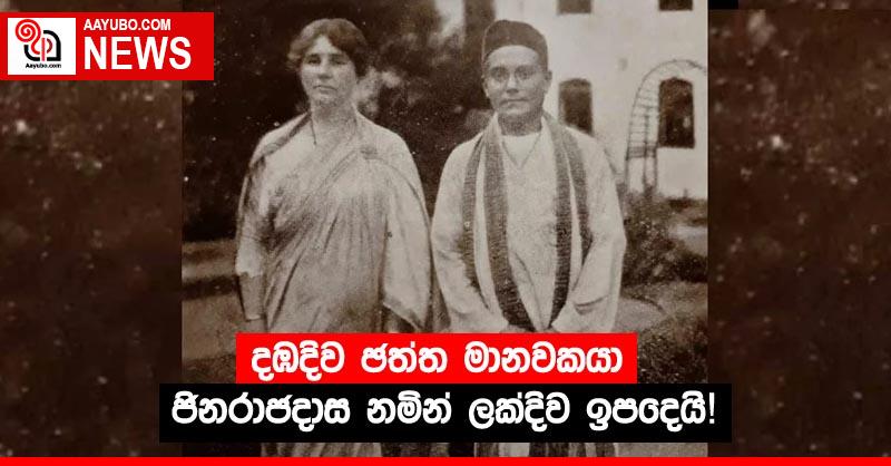 දඹදිව ඡත්ත මානවකයා ජිනරාජදාස නමින් ලක්දිව ඉපදෙයි!