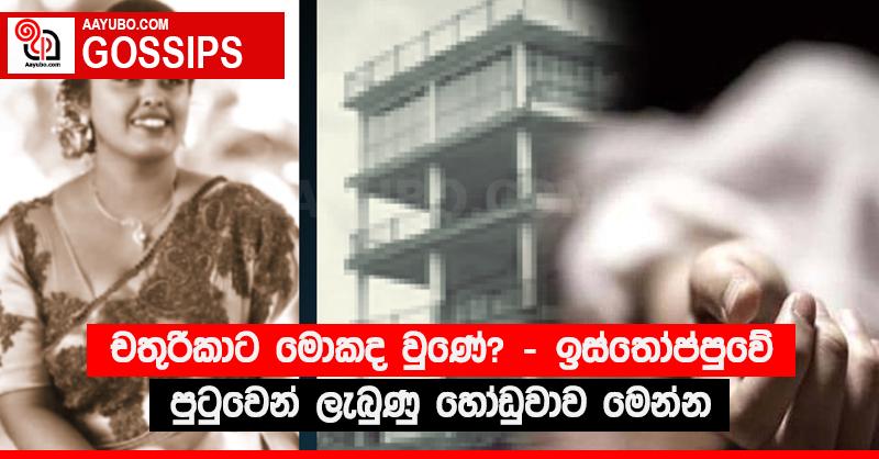 චතුරිකාට මොකද වුණේ? - ඉස්තෝප්පුවේ පුටුවෙන් ලැබුණු හෝඩුවාව මෙන්න
