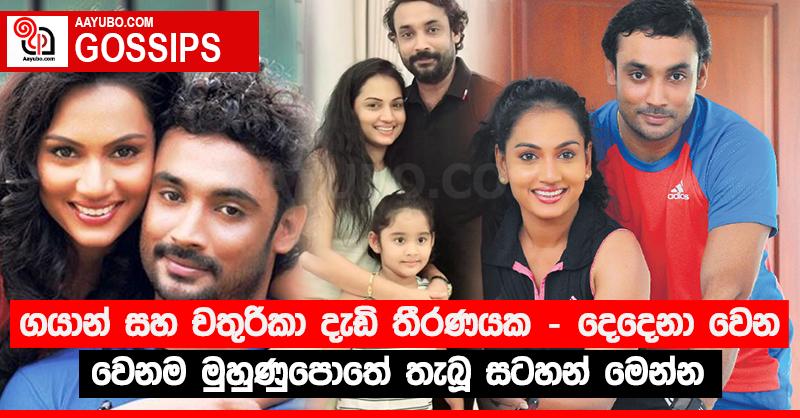 ගයාන් සහ චතුරිකා දැඩි තීරණයක - දෙදෙනා වෙන වෙනම මුහුණුපොතේ තැබූ සටහන් මෙන්න