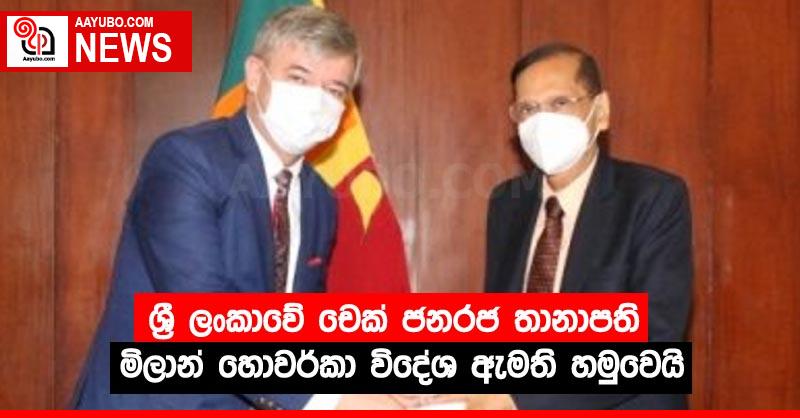 ශ්‍රී ලංකාවේ චෙක් ජනරජ තානාපති මිලාන් හොවර්කා විදේශ ඇමති හමුවෙයි