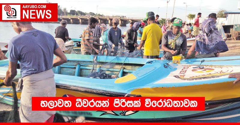 හලාවත ධීවරයන් පිරිසක් විරෝධතාවක