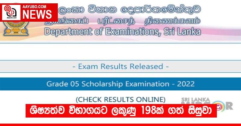 ශිෂ්‍යත්ව විභාගයට ලකුණු 198ක් ගත් සිසුවා
