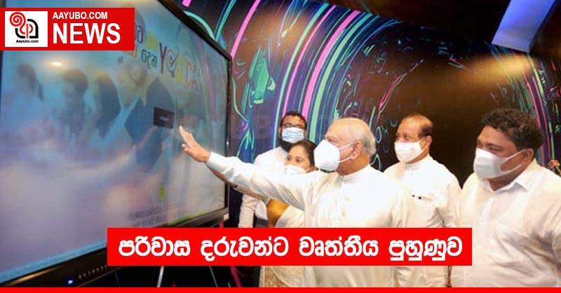 පරිවාස දරුවන්ට වෘත්තීය පුහුණුව