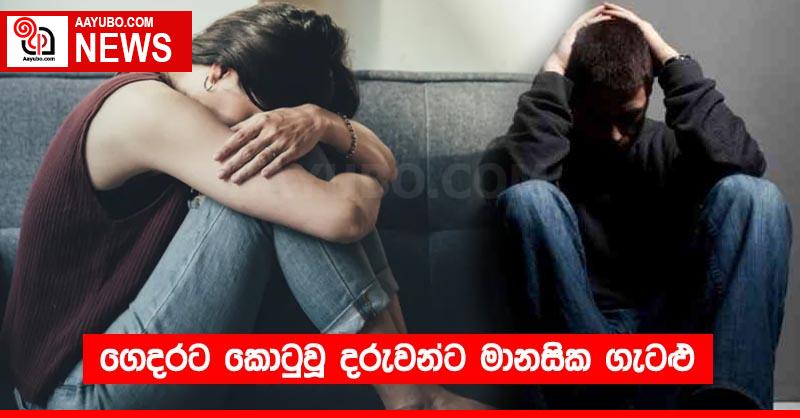 ගෙදරට කොටුවූ දරුවන්ට මානසික ගැටළු