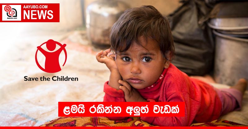 ළමයි රකින්න අලුත් වැඩක්