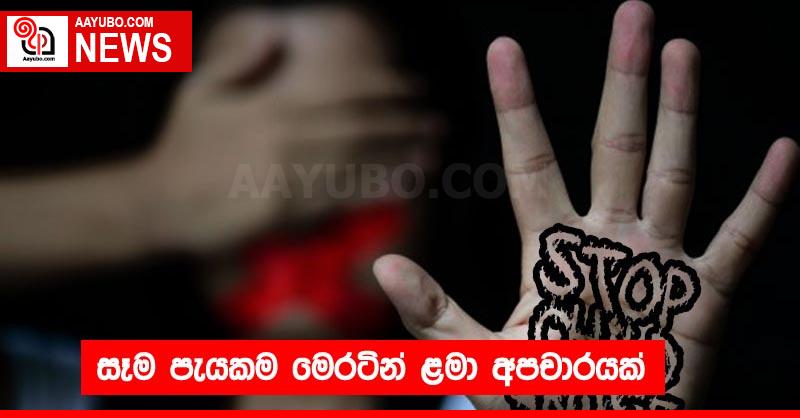 සෑම පැයකම මෙරටින් ළමා අපචාරයක්