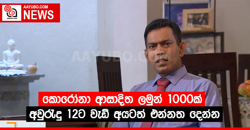 කොරෝනා ආසාදිත ලමුන් 1000ක් - අවුරැදු 12ට වැඩි අයටත් එන්නත දෙන්න