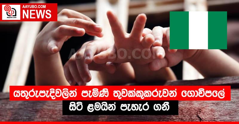 යතුරුපැදිවලින් පැමිණි තුවක්කුකරුවන් ගොවිපලේ සිටි ළමයින් පැහැර ගනී 