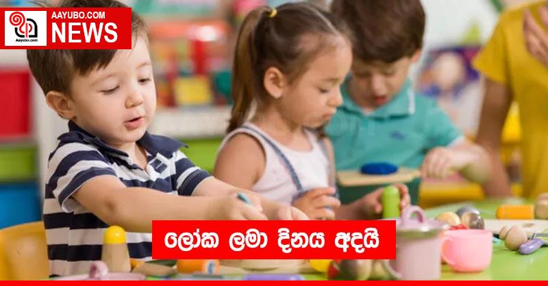 ලෝක ලමා දිනය අදයි